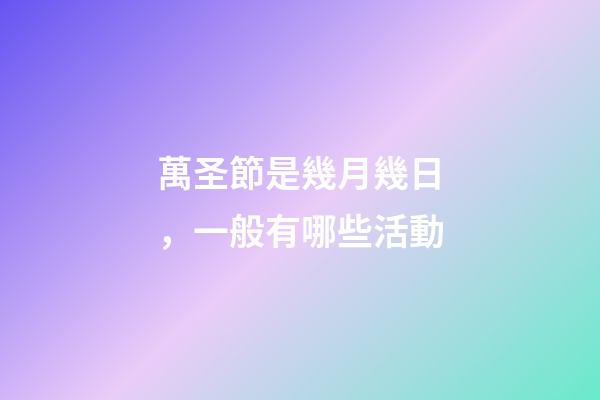 萬圣節是幾月幾日，一般有哪些活動
